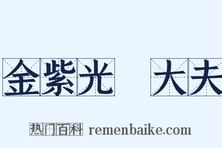 金紫光祿大夫是什么意思的图片